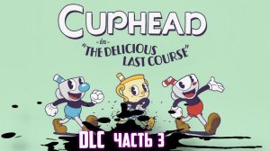 CUPHEAD The Delicious Last Course (DLC) ПРОХОЖДЕНИЕ  НА СТРИМЕ # 3 /  КАПХЕД - ОСТРОВ 4