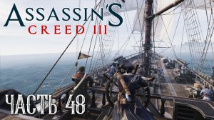 Assassin's Creed 3 прохождение - СЕРИЯ МОРСКИХ БАТАЛИЙ #48