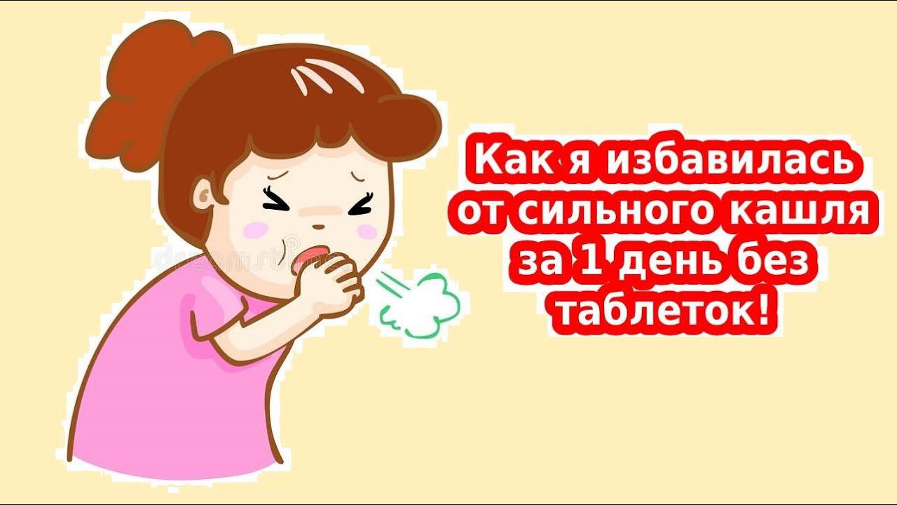 Как я вылечила сильный сухой кашель за 1 день? Лучшее народное средство от кашля