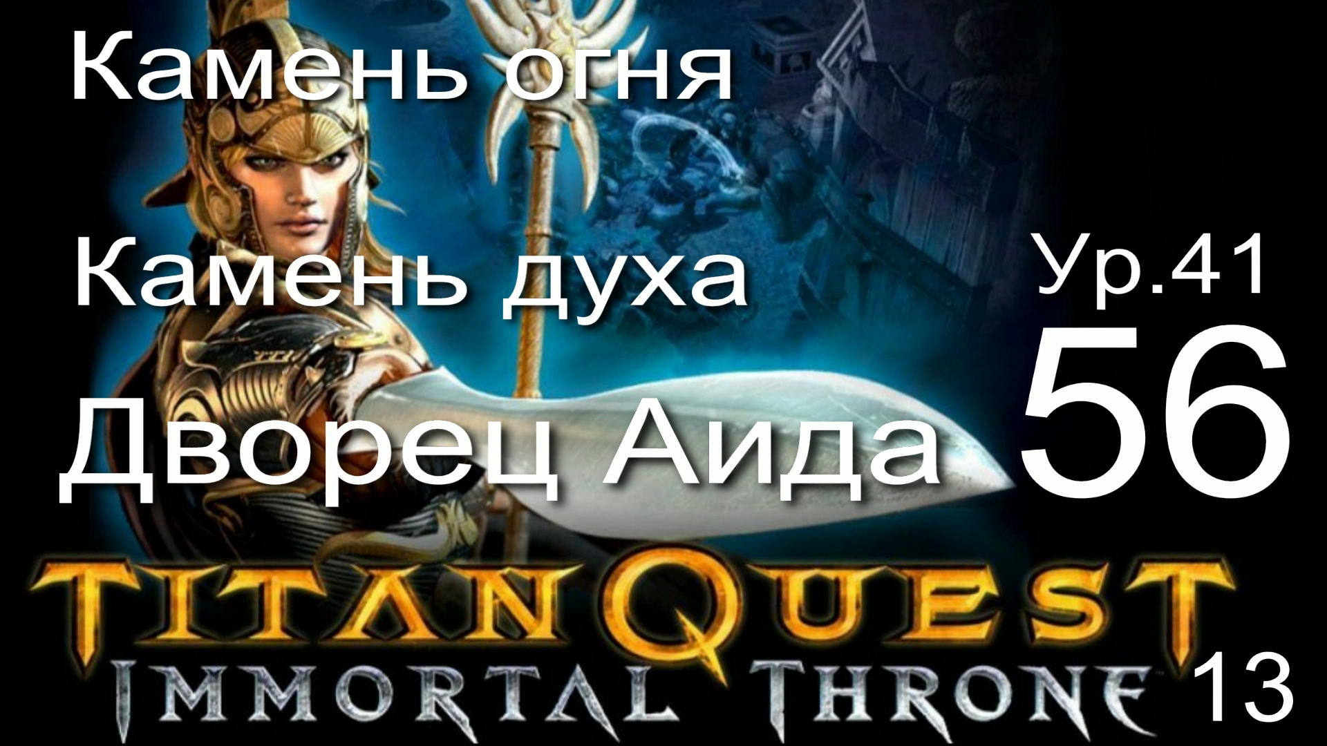 Titan quest anniversary edition трейнер steam фото 114