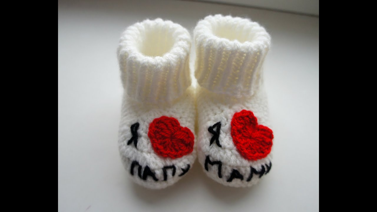 Вязаные пинетки Я люблю маму_ я люблю папу крючок+спицы смотреть онлайн