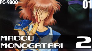 (NEC PC-98) Madou Monogatari 2 Прохождение - Часть 1