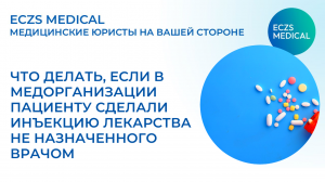 Ошибка врача: что делать, если вам ввели не назначенный препарат