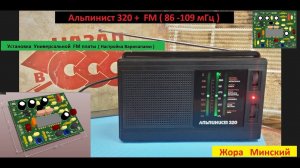 Альпинист 320 - FM 86 -109 мГц  .  Финал установки Универсальной платы FM . Жора Минский .