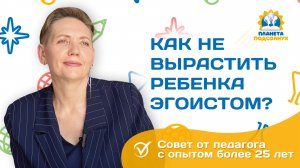 Как не вырастить ребенка эгоистом?