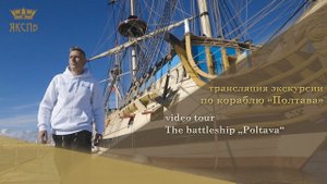 Video Tour The Battleship "Poltava" | Трансляция экскурсии по кораблю «Полтава»