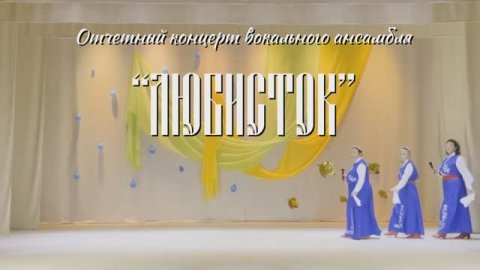Отчетный концерт вокального ансамбля Любисток (2022)