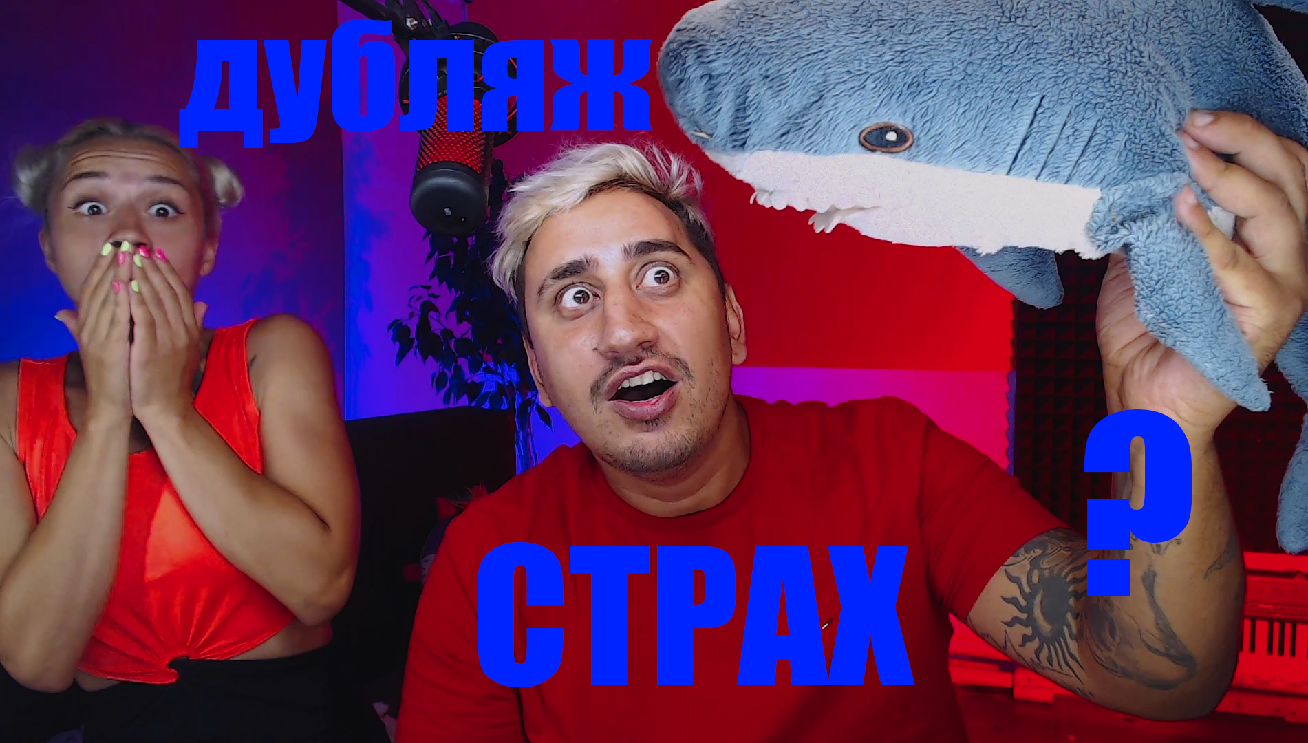 ПАНИЧЕСКИЕ АТАКИ, ТРЕВОГА, страхи! дубляж фильма