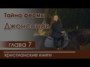 ОЧЕНЬ интересный рассказ «Тайна фермы Джонсонов» часть 7