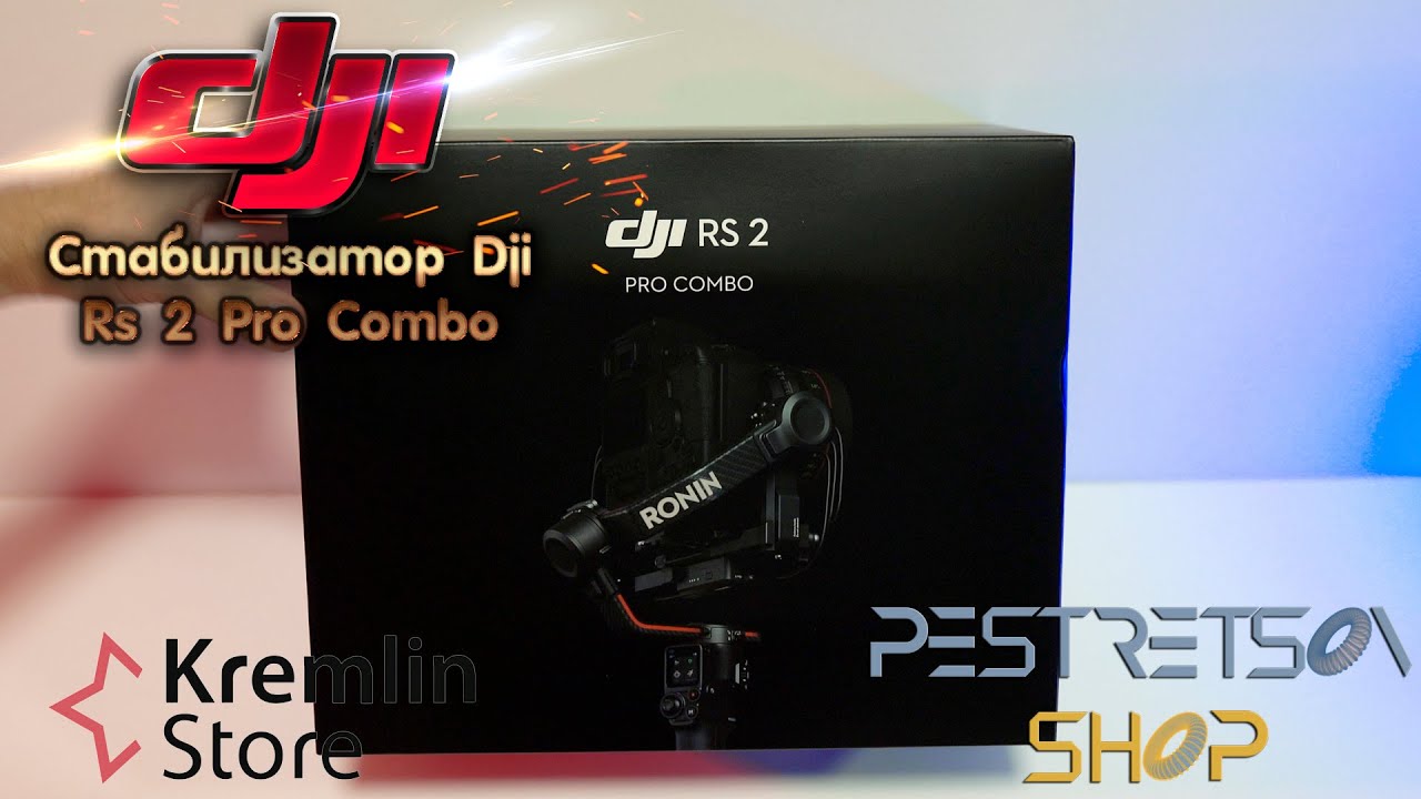 ► СТАБИЛИЗАТОР DJI RS 2 PRO COMBO ? РАСПАКОВКА ? И ОБЗОР ⬇️