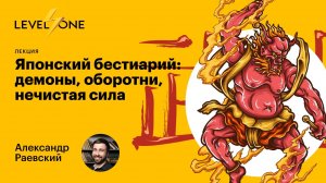 Японский бестиарий: демоны, оборотни, нечистая сила