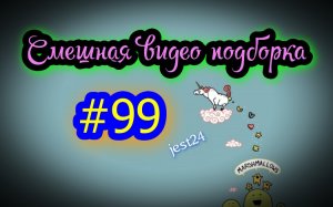 Смешная видео подборка #99