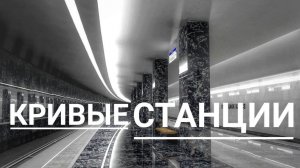 Кривые станции московского метро.