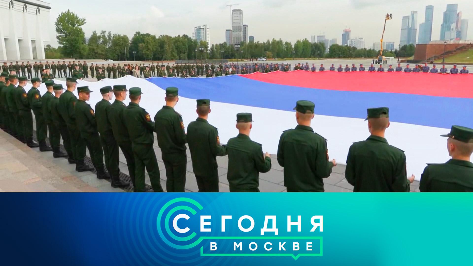 Сегодня в Москве: 21 августа 2024года