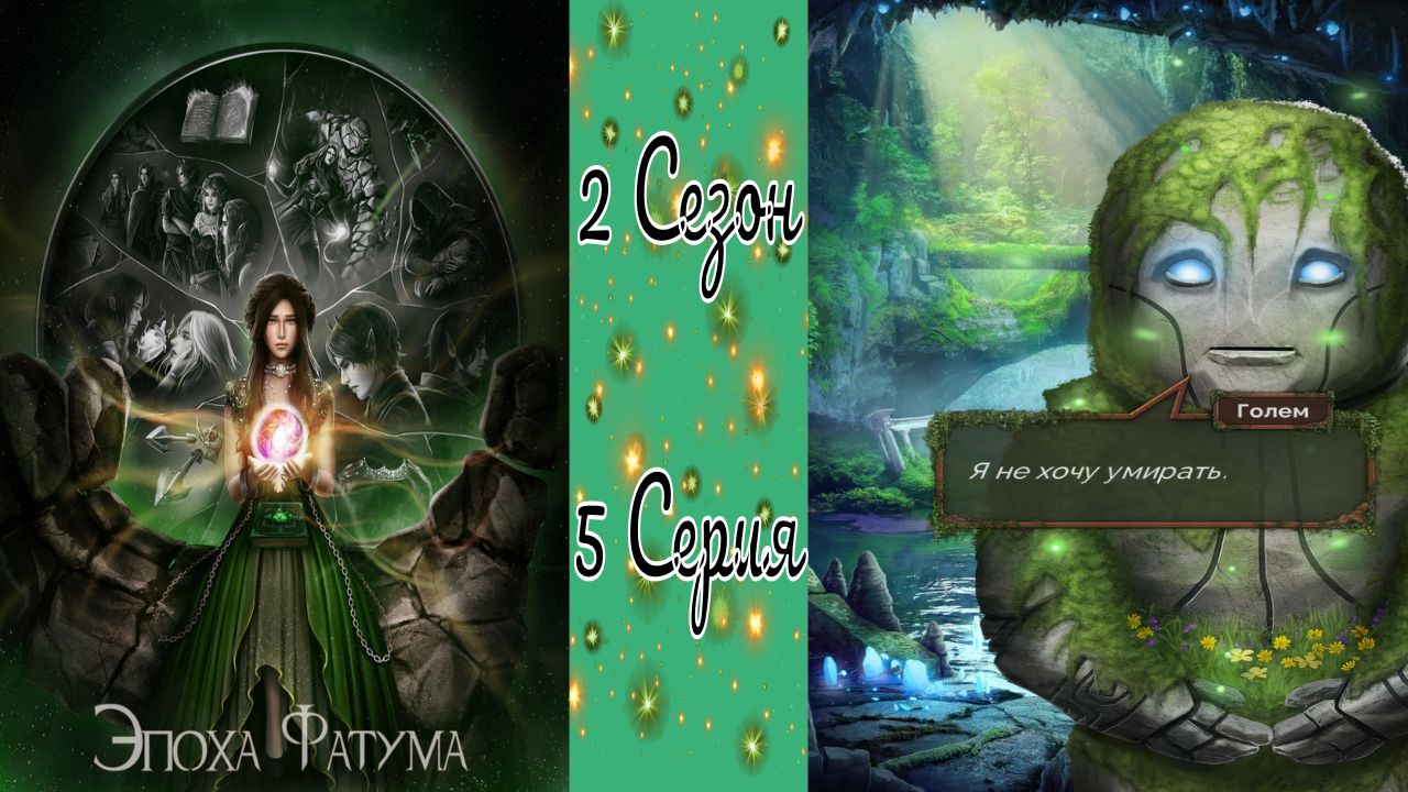 Фортуна фатум фанфик. Seven Hearts stories эпоха фатума. Seven Hearts stories Рид. Seven Hearts stories Эмилиан.