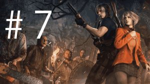 Трансляция Resident Evil 4 Remake # 7