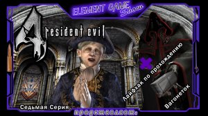 Ⓔ Resident Evil 4 прохождение Ⓖ Рамон Салазар + Лайфхак по прохождению Вагонеток (#7) Ⓢ
