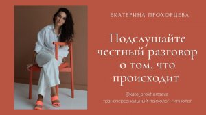 Эфир с психологом Еленой Лютиковой | ЕКАТЕРИНА ПРОХОРЦЕВА