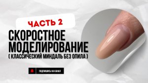 Скоростное моделирование ногтей (часть 2). Классический миндаль без опила