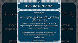 Выучите дуа Раббана наизусть!   10 раз повтор.