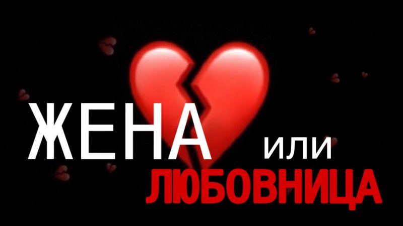 ЖЕНА или ЛЮБОВНИЦА? Что он выберет? ? #shorts