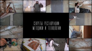 Фильм 4. Реставрация художественного паркета