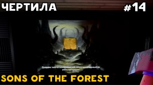 Электричество, ловушки и строительство #14 / Sons of the forest