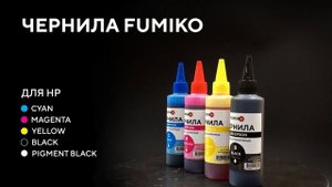 Чернила FUMIKO водорастворимые и пигментные для EPSON/CANON/HP