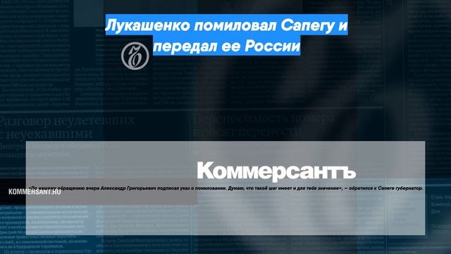 Лукашенко помиловал Сапегу и передал ее России