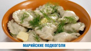 Готовим марийское национальное блюдо подкоголь