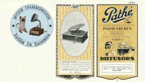 Pathephone Diffusor Pathe Modele № 55. Музей граммофонов Хобби Ее Хозяина. ANDRE DASSARY.