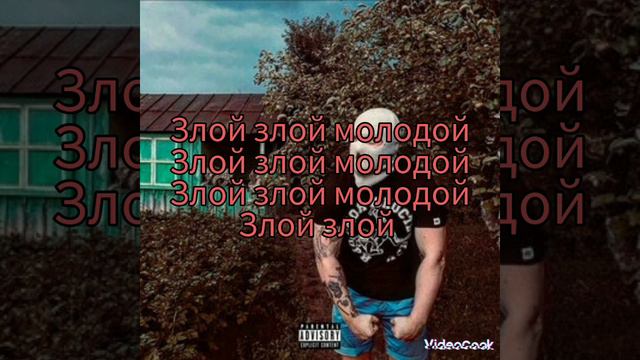 злая молодёжь текст