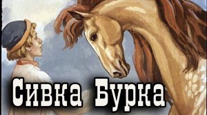 Сивка-Бурка.mp4