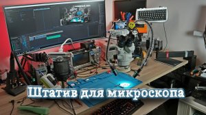 Обзор штатива для микроскопа с алиэкспресс (трагический ))  )