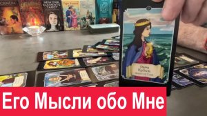 Что Он Думает обо Мне Сейчас- ?❤️?? Его Мысли обо Мне прямо Сейчас- Таро сегодня Гадание онлайн.mp4
