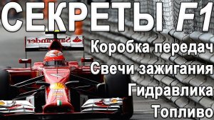 Как это устроено? Болид Ф1 F1: Свечи зажигания, Коробка передач, ГИДРАВЛИКА F1, Топливо!