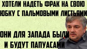 Ищенко: Хотели надеть фрак на свою юбку с пальмовыми листьями. Они для Запада были и будут папуасами