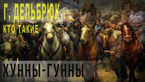 443,Г. Дельбрюк. Кто такие хунны-гунны,SKUNK 69.