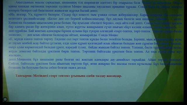 9-сынып. Қазақ тілі мен әдебиеті пәні. Мөңке би Тілеуұлы және "Төрт тентек" шешендік сөзі
