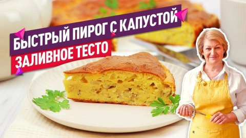 ОЧЕНЬ БЫСТРЫЙ и НЕЖНЫЙ заливной пирог с капустой и яйцом!