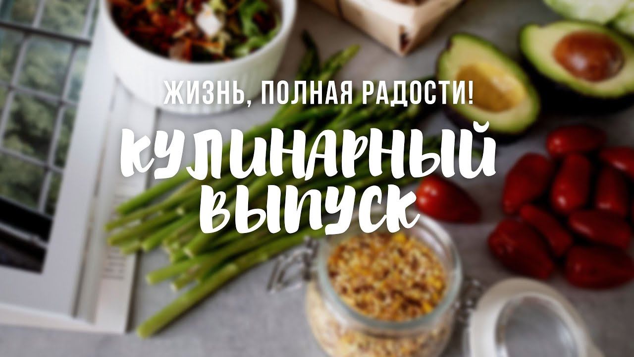 Жизнь, полная радости! Кулинарный выпуск.