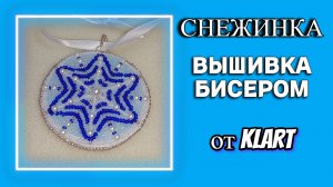 Снежинка из бисера или Приз-сюрприз за участие в конкурсе