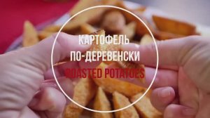 Картофель По-Деревенски как в McDonald’s