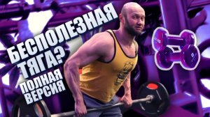 Бесполезное упражнение - тяга штанги в наклоне ?! Частые ошибки