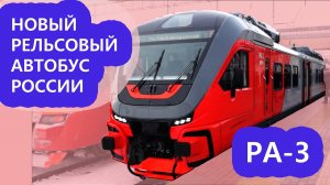 Смотрим новый рельсовый автобус РА-3 ОРЛАН
