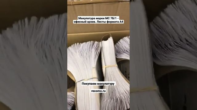 Прием макулатуры с вывозом и погрузкой. Покупаем макулатуру. Сдать макулатуру: www.recomo.ru