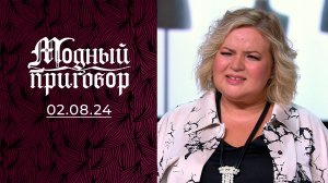 «Хожу на работу в пляжной одежде!» Модный приговор. Выпуск от 02.08.2024