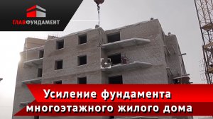 Усиление фундамента многоэтажного жилого дома с помощью винтовых свай