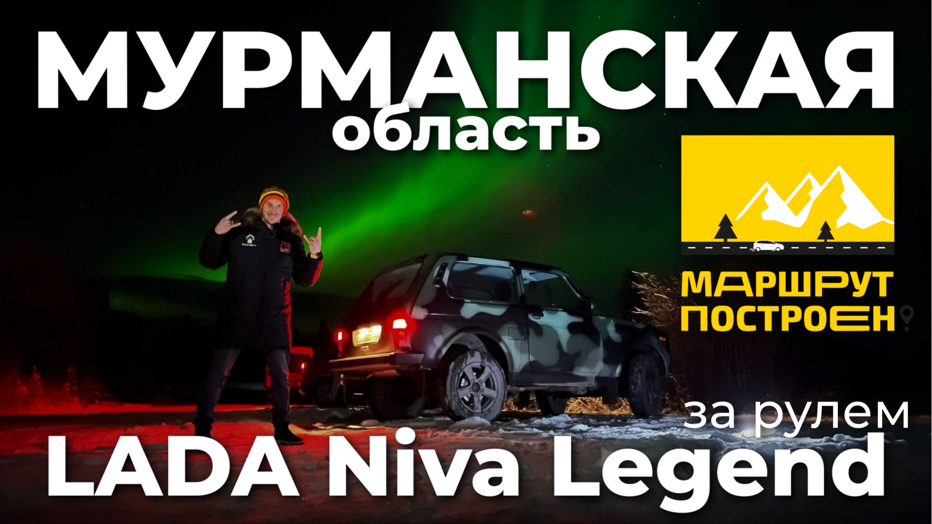 "МАРШРУТ ПОСТРОЕН": Мурманская область за рулем LADA Niva Legend