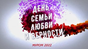 День Семьи Любви и Верности в Муроме 2022.mp4
